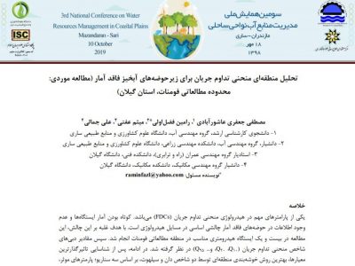 Regional Analysis of Flow Duration Curve for Ungaged Sub-Basins (Case Study: Fomanat plain, Gilan, Iran) 