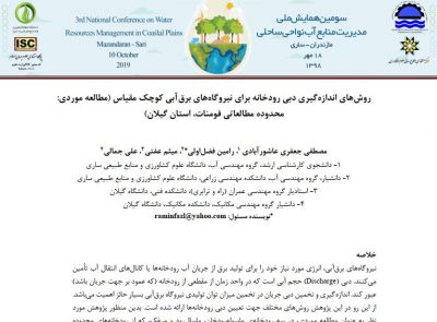 Water Flow Measuring Methods in mini/micro hydropower for Streams and River (Case study: Fomanat plain, Gilan)